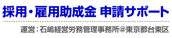 採用・雇用助成金 申請サポート